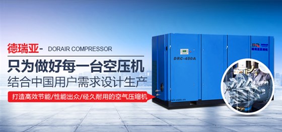德瑞亞空壓機高效節能